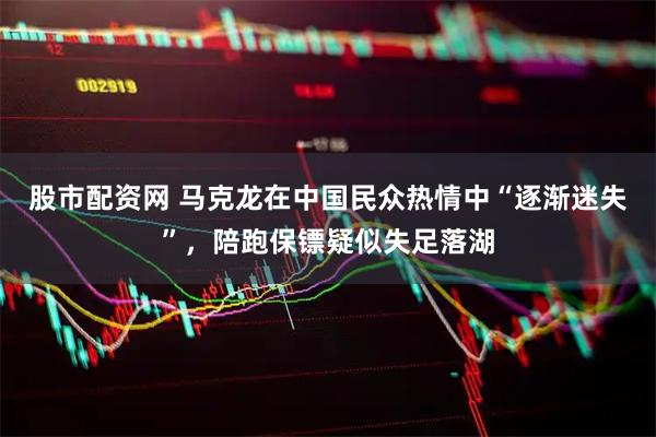 股市配资网 马克龙在中国民众热情中“逐渐迷失”，陪跑保镖疑似失足落湖