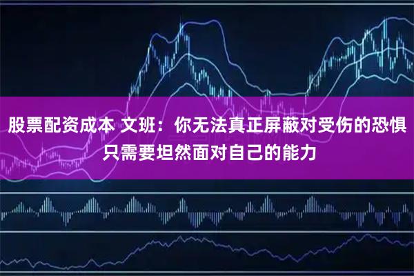 股票配资成本 文班:你无法真正屏蔽对受伤的恐惧 只需要坦然面对自己的能力