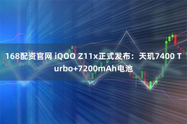 168配资官网 iQOO Z11x正式发布：天玑7400 Turbo+7200mAh电池